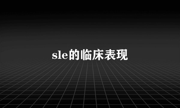 sle的临床表现