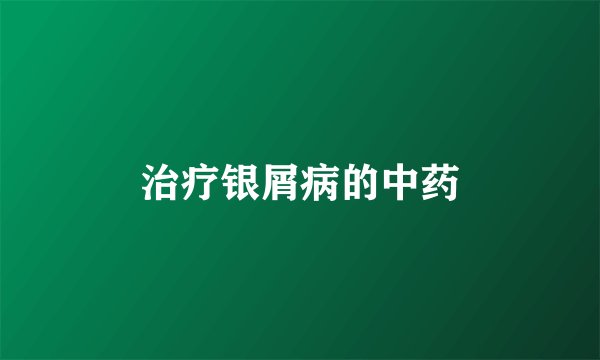 治疗银屑病的中药