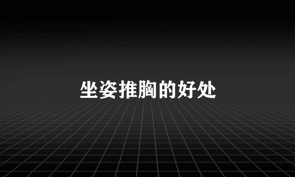 坐姿推胸的好处