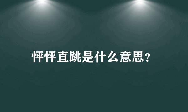 怦怦直跳是什么意思？