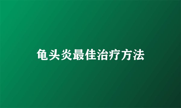 龟头炎最佳治疗方法