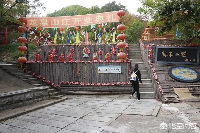 龙泉山庄是真实存在的吗