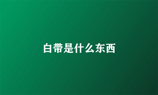 白带是什么东西