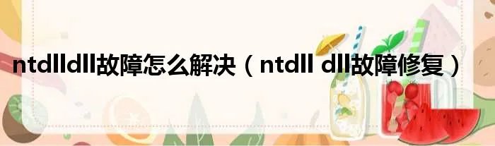 ntdlldll故障怎么解决（ntdll dll故障修复）