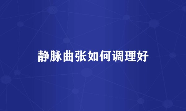 静脉曲张如何调理好