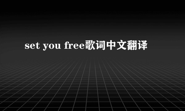 set you free歌词中文翻译
