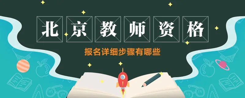 北京教师资格报名详细步骤有哪些