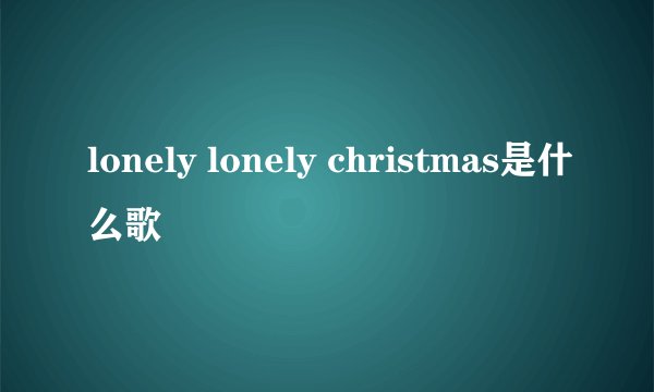 lonely lonely christmas是什么歌
