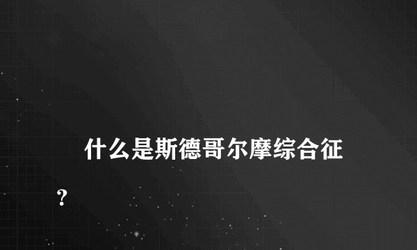 
    什么是斯德哥尔摩综合征？
  