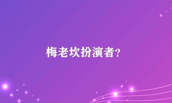 梅老坎扮演者？