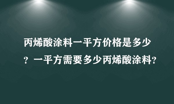 丙烯酸涂料一平方价格是多少？一平方需要多少丙烯酸涂料？