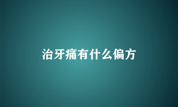 治牙痛有什么偏方