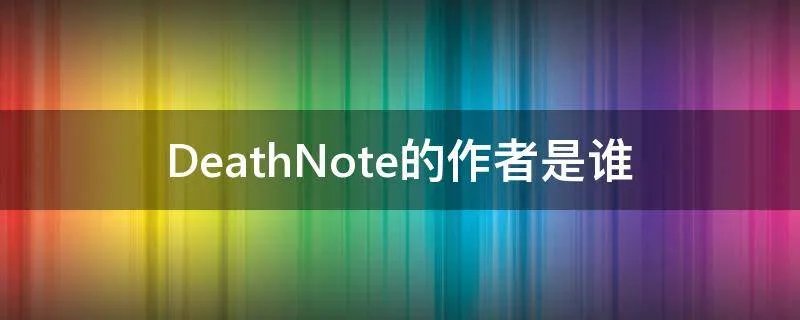DeathNote的作者是谁