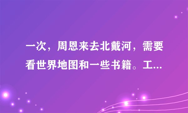 一次，周恩来去北戴河，需要看世界地图和一些书籍。工作人员给北戴河文化馆打电话，说有位领导要看世界地图和其他一些书籍。接电话的小黄回答：“我们有规定，图书不外借，要看请自己来。”周恩来便冒雨到图书馆借书。小黄一见是周总理，心里很懊悔，总理和蔼地说：“无论谁都要遵守制度。”这说明（　　）①要让集体和声更美需要每个人保持单音准确、饱满②在与其他单音组成和声时尽力做好自己，遵守规则③小黄不给总理面子是错误的④总理可以追究小黄的责任A.①②B. ②③C. ②④D. ③④