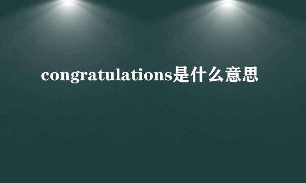 congratulations是什么意思