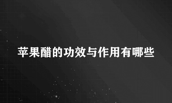 苹果醋的功效与作用有哪些