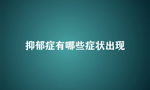抑郁症有哪些症状出现