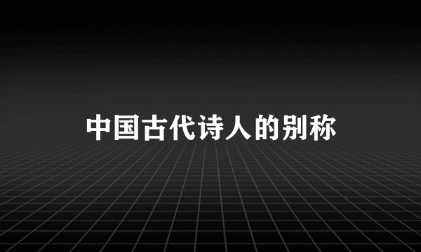 中国古代诗人的别称