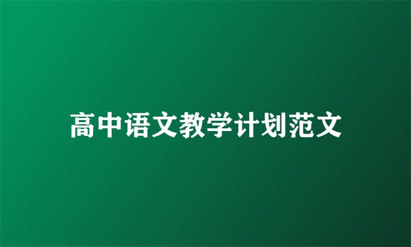 高中语文教学计划范文
