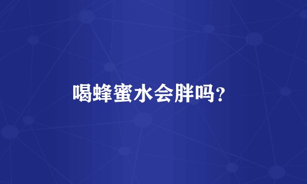 喝蜂蜜水会胖吗？