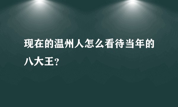 现在的温州人怎么看待当年的八大王？