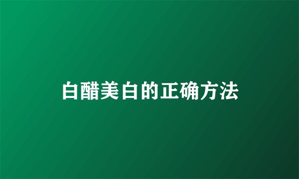 白醋美白的正确方法