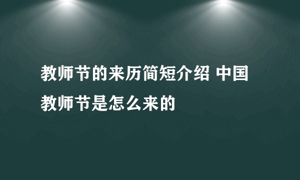 教师节的来历简短介绍 中国教师节是怎么来的