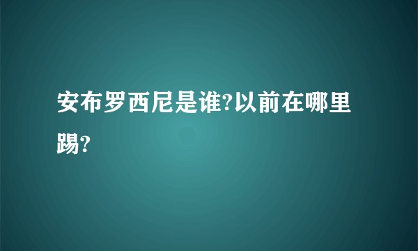 安布罗西尼是谁?以前在哪里踢?