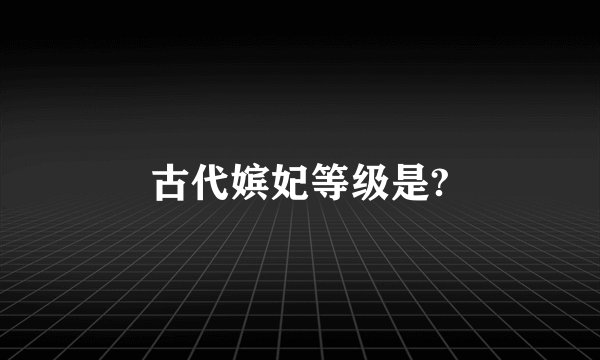 古代嫔妃等级是?