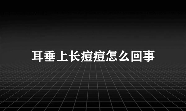 耳垂上长痘痘怎么回事