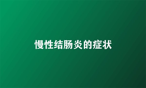 慢性结肠炎的症状