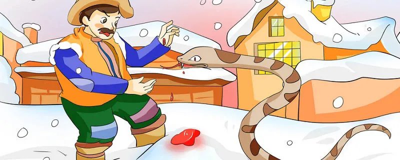 农夫与蛇的故事寓意 农夫与蛇的故事寓意告诉我们什么道理