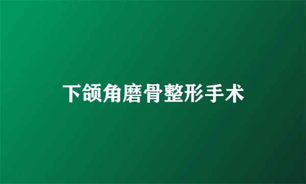 下颌角磨骨整形手术