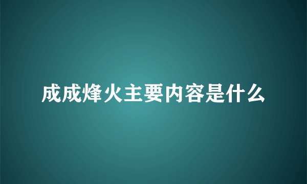 成成烽火主要内容是什么