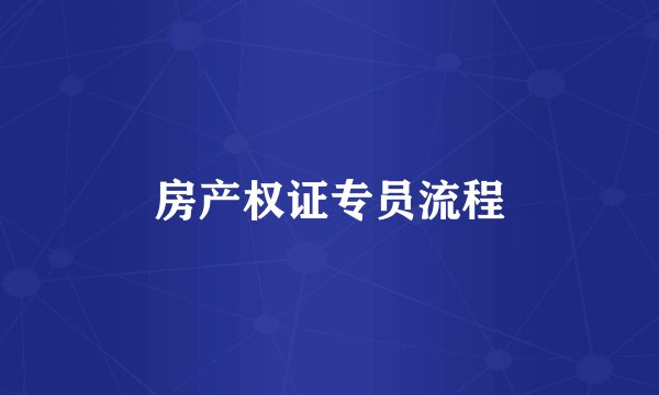 房产权证专员流程