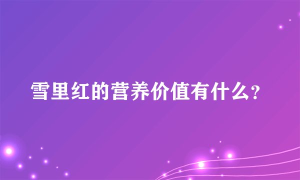 雪里红的营养价值有什么？