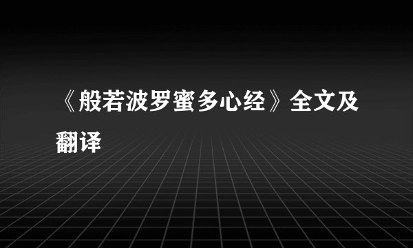 《般若波罗蜜多心经》全文及翻译