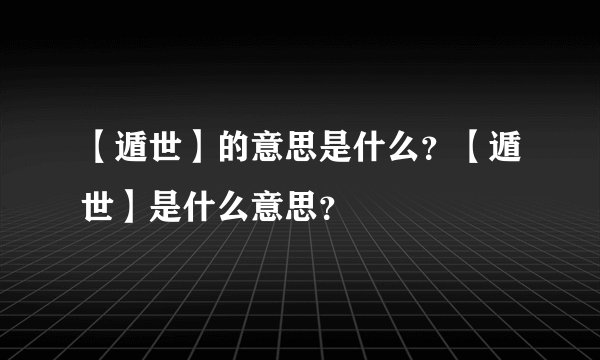 【遁世】的意思是什么？【遁世】是什么意思？