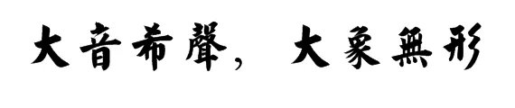 大音希声，大象无形，啥意思