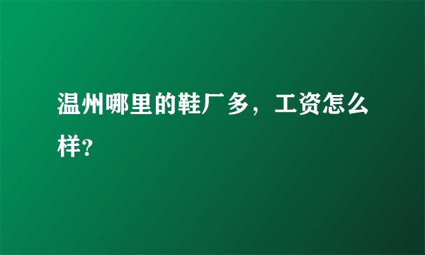 温州哪里的鞋厂多，工资怎么样？