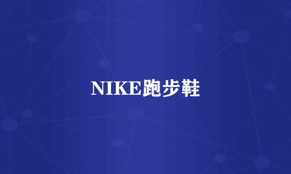 NIKE跑步鞋