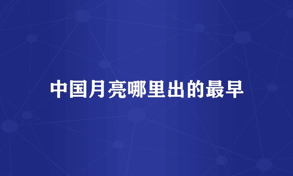 中国月亮哪里出的最早