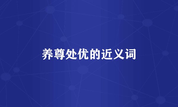 养尊处优的近义词