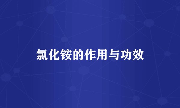 氯化铵的作用与功效