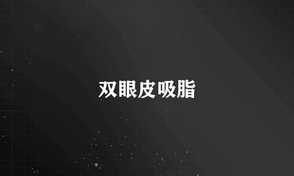 双眼皮吸脂