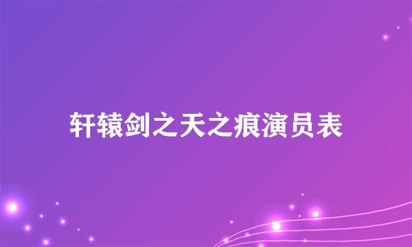 轩辕剑之天之痕演员表