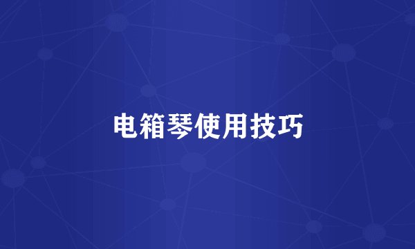 电箱琴使用技巧