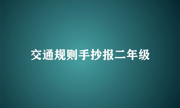 交通规则手抄报二年级