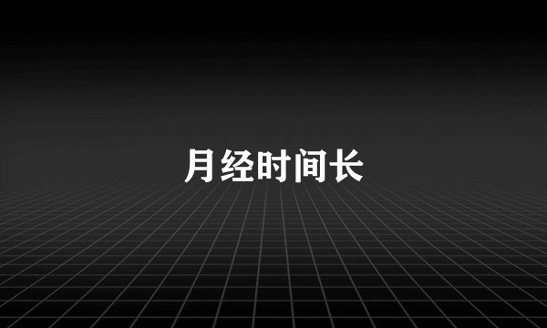 月经时间长