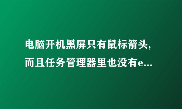 电脑开机黑屏只有鼠标箭头,而且任务管理器里也没有explorer进程怎么办